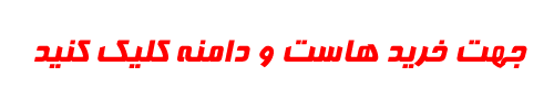 خرید هاست و دامنه