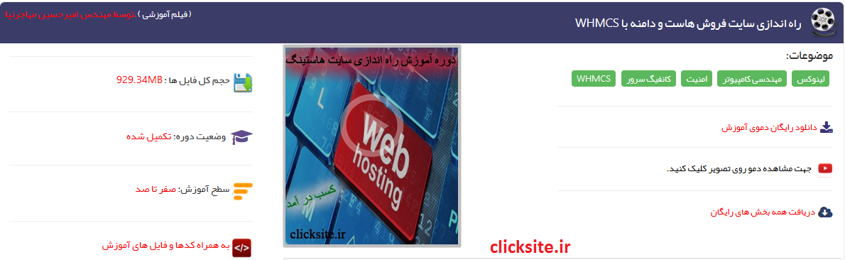 دوره آموزش راه اندازی سایت هاستینگ