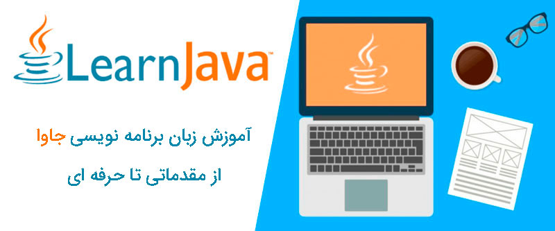 آموزش Java