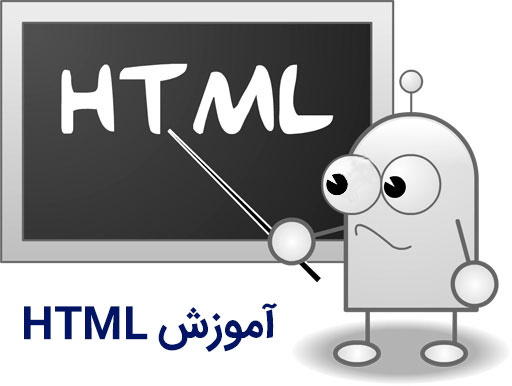 آموزش زبان HTML