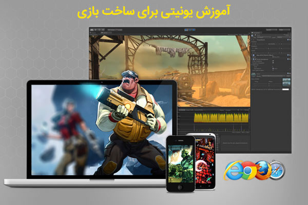 آموزش یونیتی برای ساخت بازی