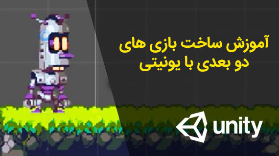 آموزش ساخت بازی دو بعدی با یونیتی