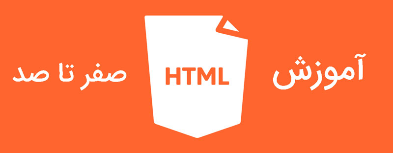 یادگیری HTML