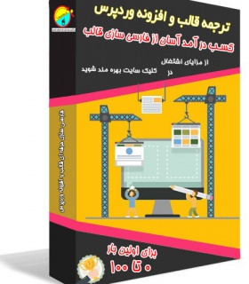 آموزش صفرتاصد ترجمه قالب و افزونه وردپرس
