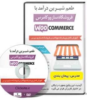 آموزش ویدیویی ووکامرس|طراحی فروشگاه اینترنتی در وردپرس بدون برنامه نویسی
