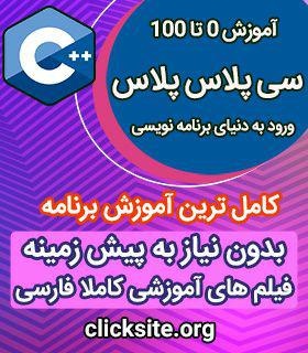 آموزش  برنامه نویسی سی پلاس پلاس