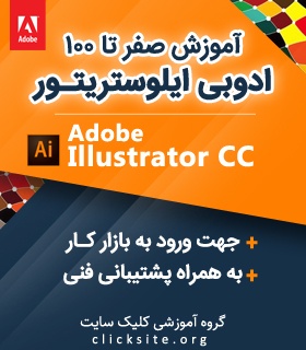 آموزش صفر تا صد ایلوستریتور