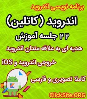 آموزش دوره صفرتاصد کاتلین پروژه محور