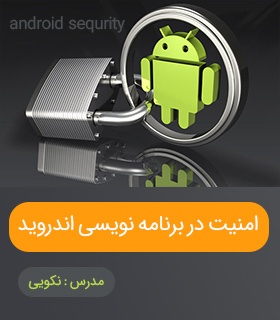 دوره امنیت و دیزاین پترن در اندروید