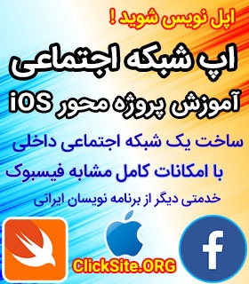 پکیج آموزش اپلیکشن شبکه اجتماعی برای ios با سوئیفت