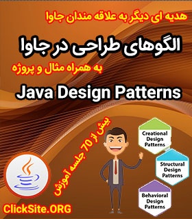 آموزش الگوهای طراحی در جاوا Design Patterns به صورت ویدئویی